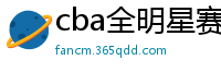 cba全明星赛